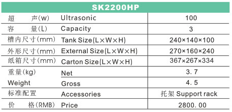 SK2200HP 功率可調(diào)臺式超聲波清洗機(LCD)規(guī)格參數(shù)